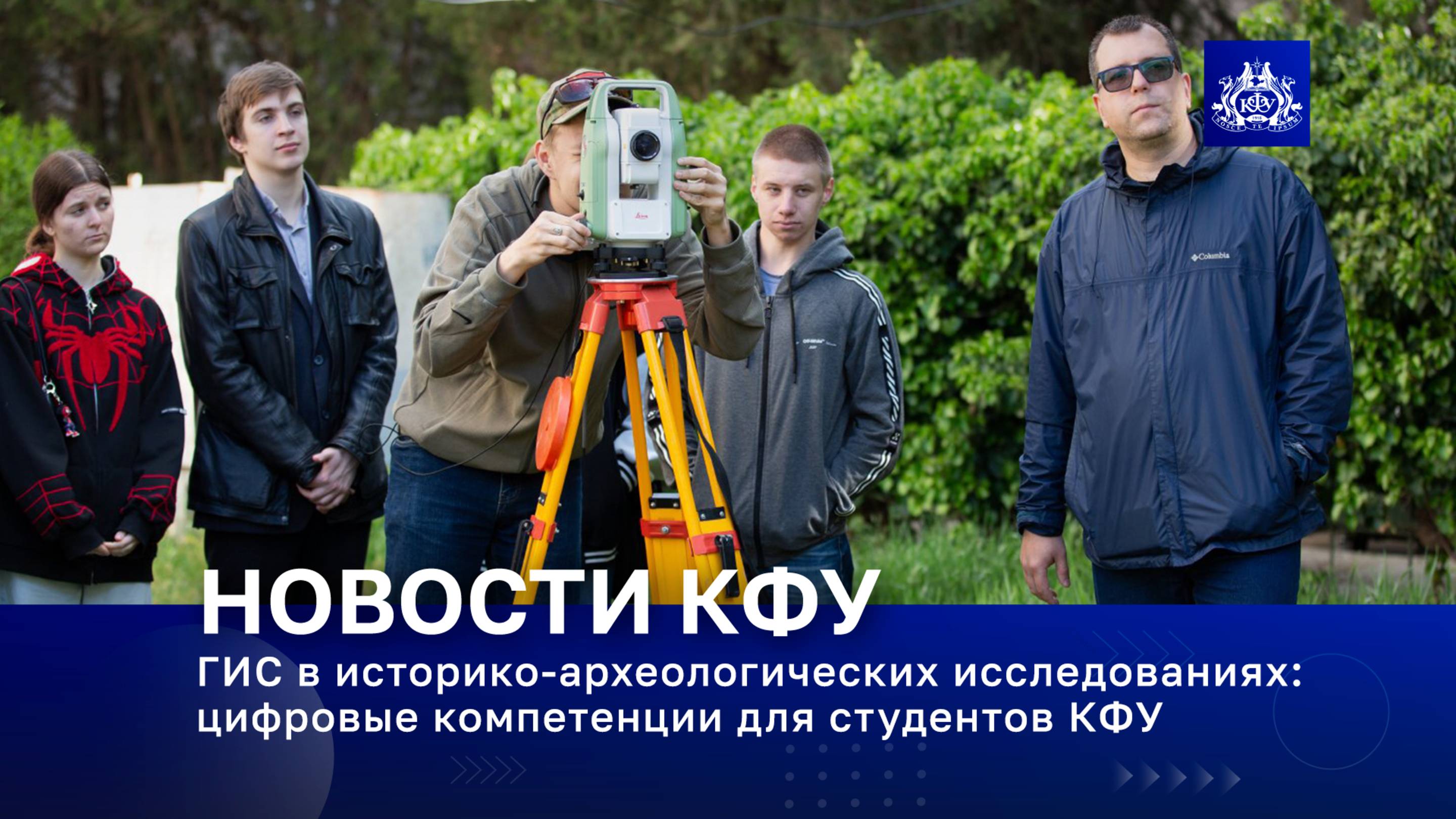 ГИС в историко-археологических исследованиях: цифровые компетенции для студентов КФУ