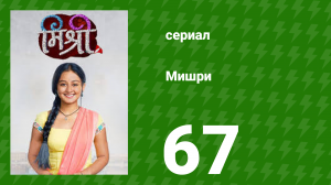 Мишри 1 сезон 67 серия (сериал, 2024)