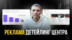 Кейс: реклама детейлинг центра. Продвижение детейлинг студии. Как привлечь клиентов в детейлинг!