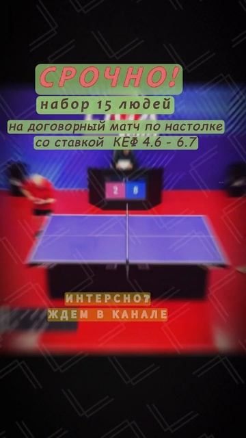 ДОГОВОРН0Й МАТЧ ПО ТЕННИСУ #tabletennis #деньги #pingpong #тенни? смотреть онлайн