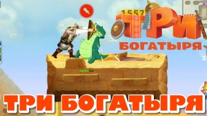 ТРИ БОГАТЫРЯ. ПРИКЛЮЧЕНИЯ РПГ