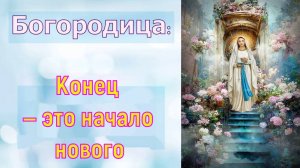 Мать Мария: Конец — это начало нового
