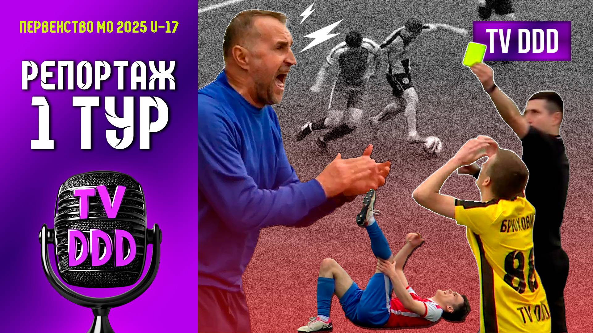 Первый тур чемпионата первенства Московской области | Репортаж TV DDD