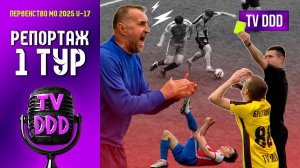Первый тур чемпионата первенства Московской области | Репортаж TV DDD