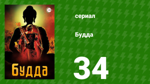 Будда 34 серия (сериал, 2013)