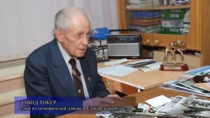 03.11.2017. Фильм режиссёра Валерия Малькова "Легенда спорта. Давид Токер"