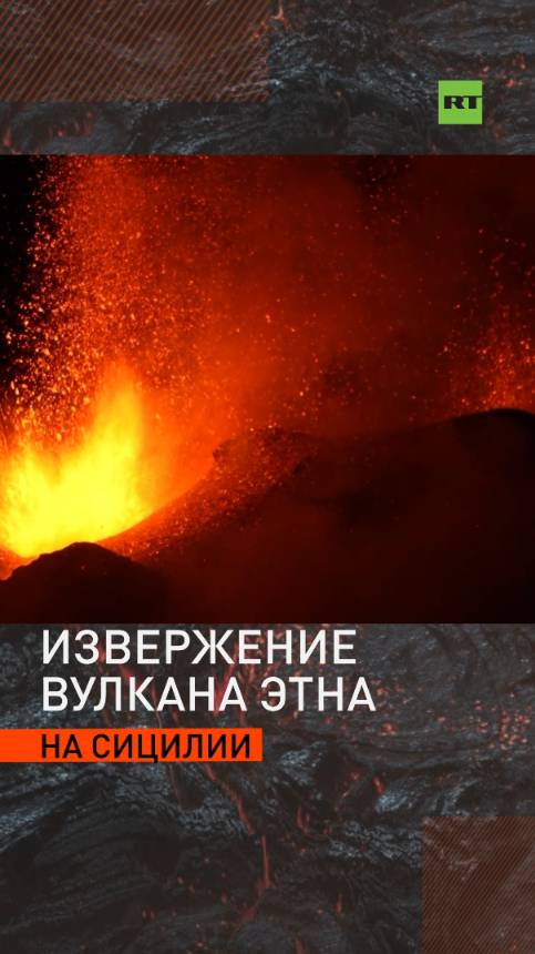 Новое извержения вулкана Этна