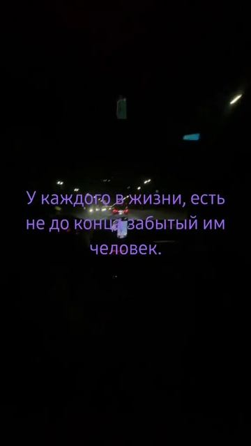 У каждого в жизни, есть не до конца забытый им человек. смотреть онлайн