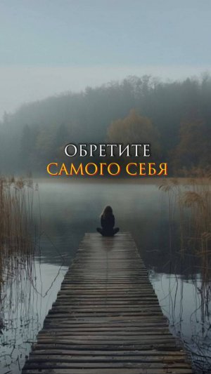 Обретите самого себя