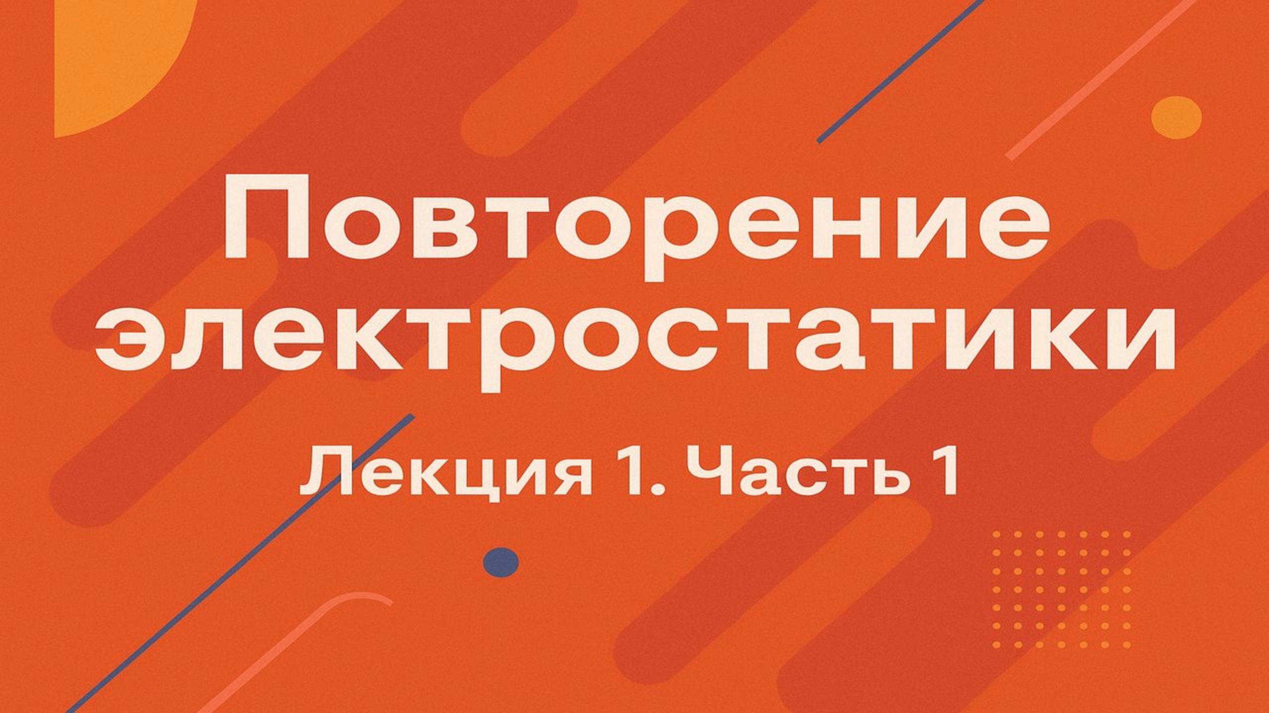 Повторение электростатики - Лекция 1. Часть 1