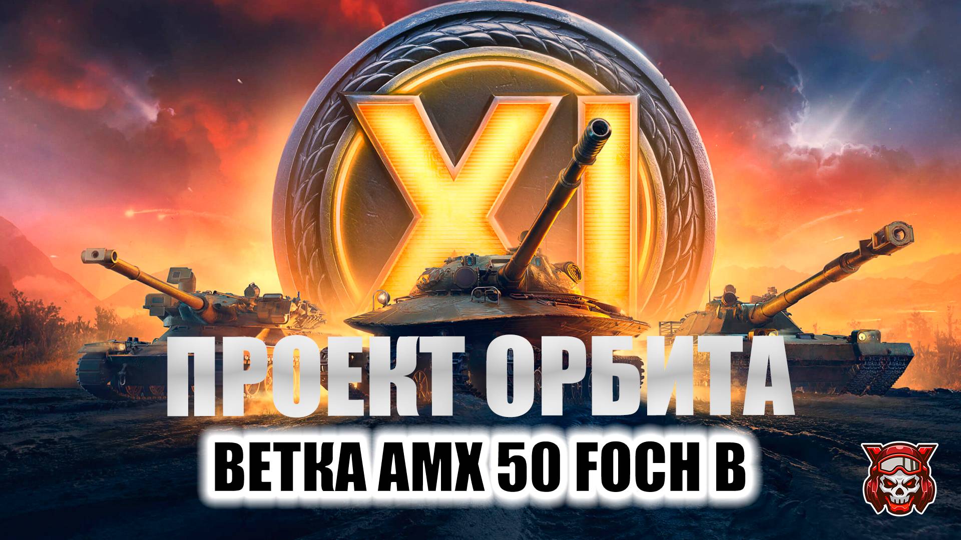 ПРОЕКТ ОРБИТА - ВЕТКА ОБ.430У.  МИР ТАНКОВ