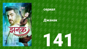 Джанак 141 серия (сериал, 2023)