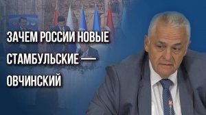 Передача ракет во время мирных переговоров: Овчинский объяснил, какую игру ведёт Трамп
