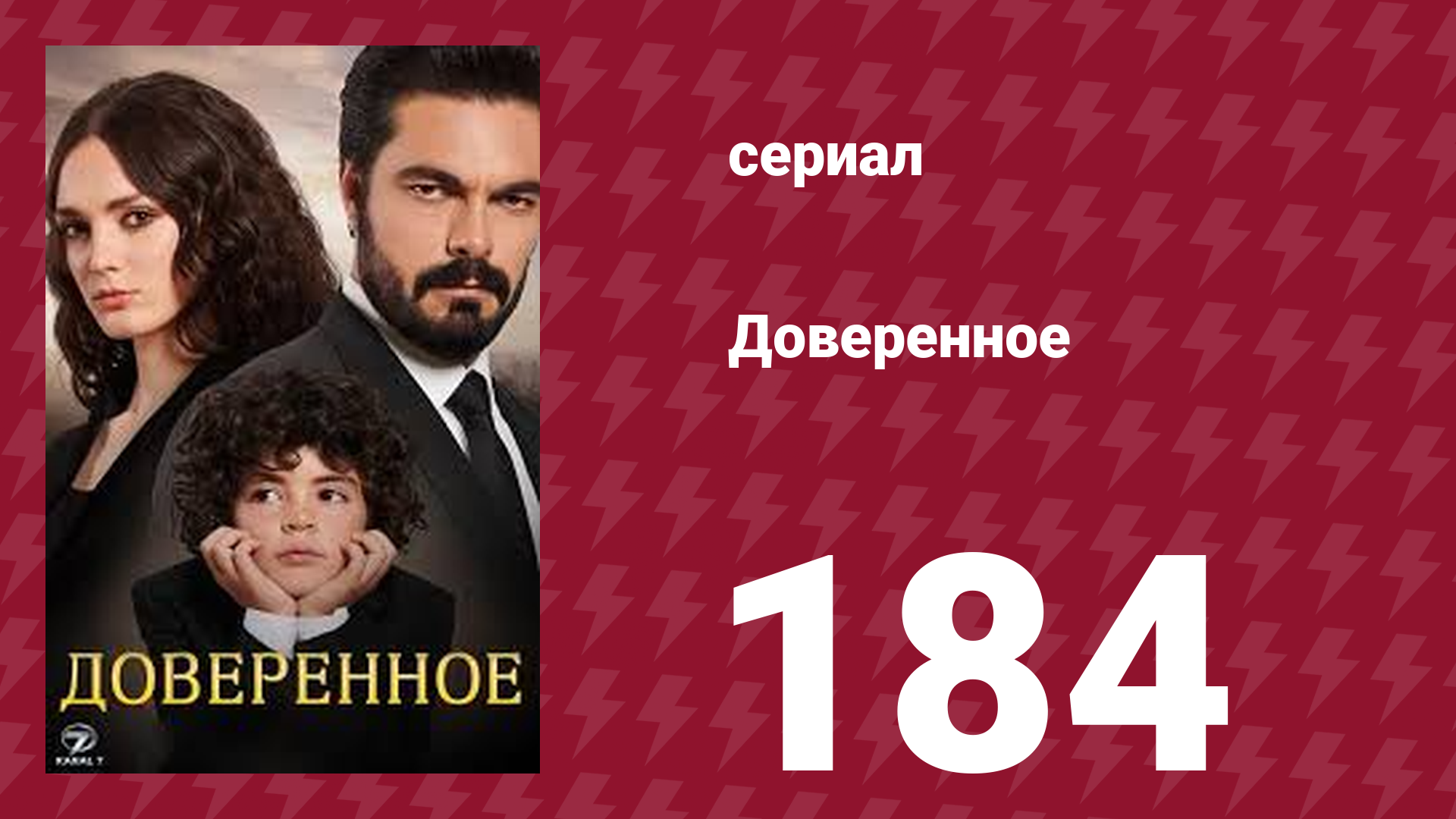 Доверенное 1 сезон 184 серия (сериал, 2020)