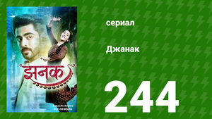Джанак 244 серия (сериал, 2023)