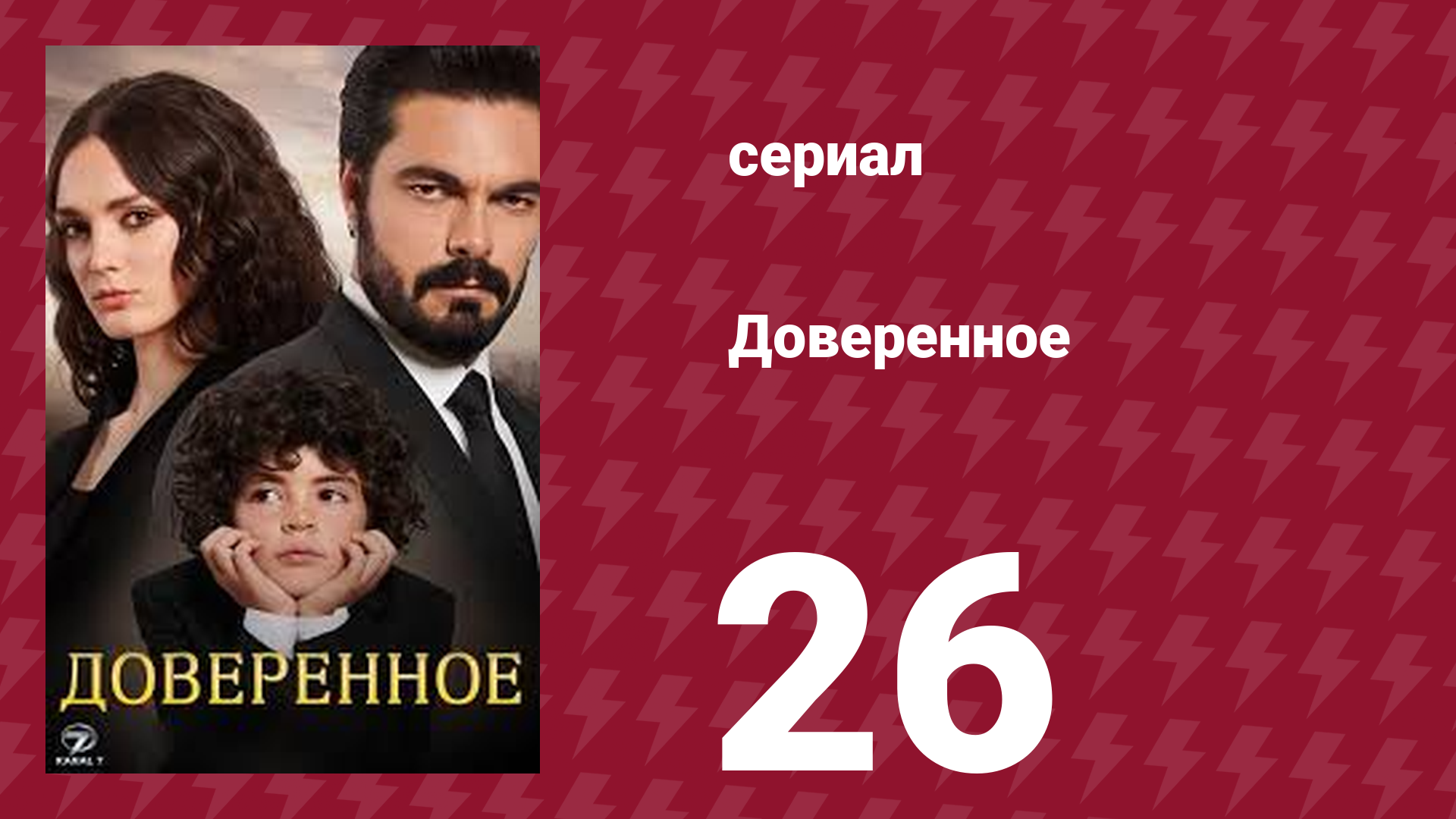 Доверенное 1 сезон 26 серия (сериал, 2020)