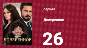 Доверенное 1 сезон 26 серия (сериал, 2020)