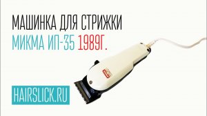 МАШИНКА ДЛЯ СТРИЖКИ _МИКМА ИП-35_ 1989 года. Новая ,в коробке.