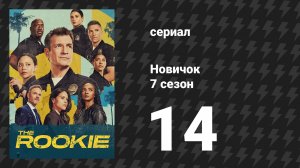 Новичок 7 сезон 14 серия «Без ума от убийства» (сериал, 2025)