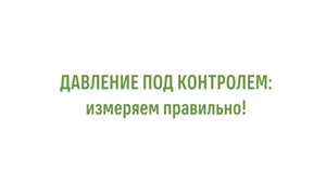 ДАВЛЕНИЕ ПОД КОНТРОЛЕМ: измеряем правильно!