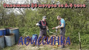 АБИССИНСКИЙ КОЛОДЕЦ 26 МЕТРОВ ЗА 4,5 💦👍ЧАСА