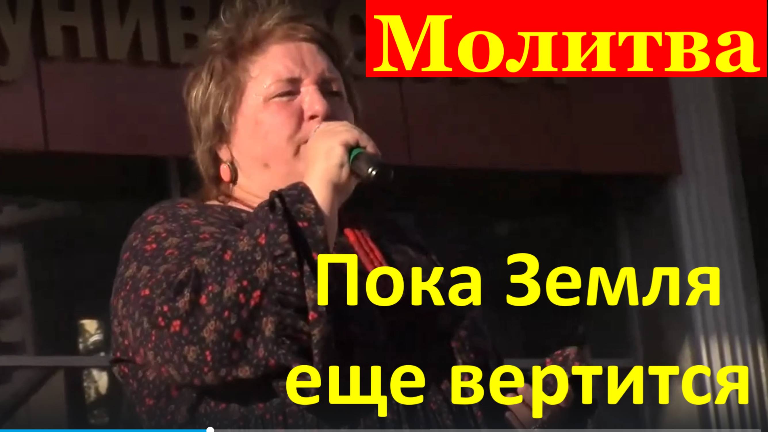 Песня Молитва пока Земля еще вертится Песни лучшие