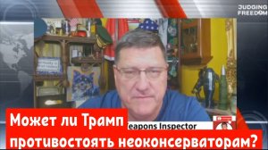 Скотт Риттер : Может ли Трамп противостоять неоконсерваторам?.
