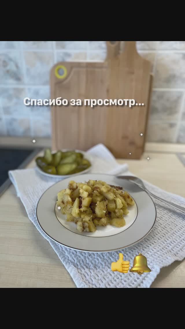 Картошка жареная…