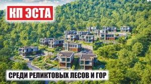 🏞 ЭСТА — эксклюзивный коттеджный посёлок премиум-класса в сердце природы Сочи