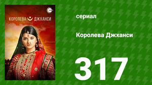 Королева Джханси 317 серия (сериал, 2009)