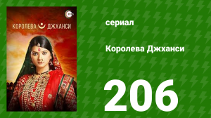 Королева Джханси 206 серия (сериал, 2009)
