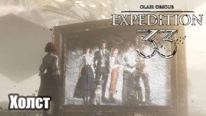 Clair Obscur Expedition 33 Холст