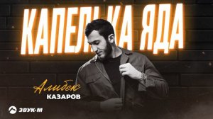 Алибек Казаров - Капелька яда | Премьера трека 2025