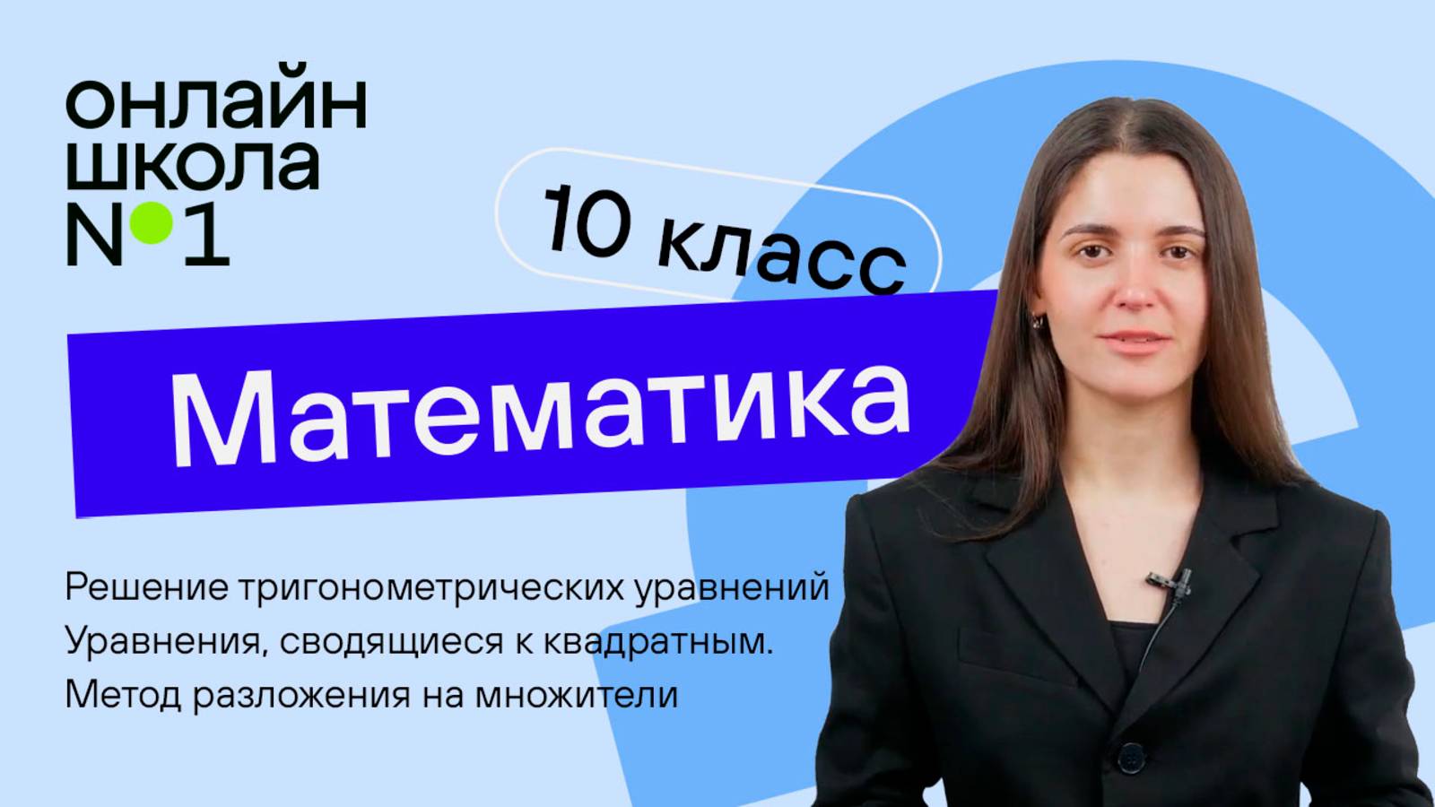 Решение тригонометрических уравнений. Уравнения, сводящиеся к квадратным. Урок 23. Математика 10