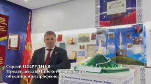 Председатель Минского объединения профсоюзов поздравил московский профактив с 80-летием Победы