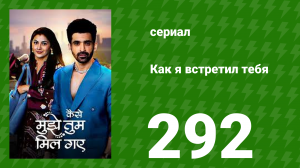 Как я встретил тебя 1 сезон 292 серия (сериал, 2023)