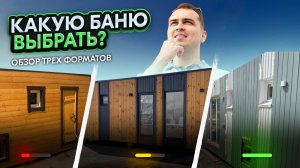 Какую баню выбрать? Обзор трех форматов.