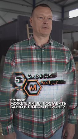 МОЖЕТЕ ЛИ ВЫ ПОСТАВИТЬ БАНЮ В ЛЮБОЙ РЕГИОН?