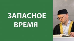 Польза и быстротечность