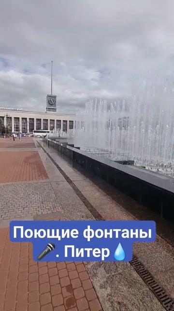 Поющие фонтаны🎤. Питер💧#отпуск #shorts#питер #фонтан#до? смотреть онлайн