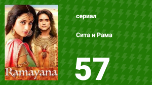 Сита и Рама 57 серия (сериал, 2015)