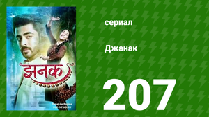 Джанак 207 серия (сериал, 2023)