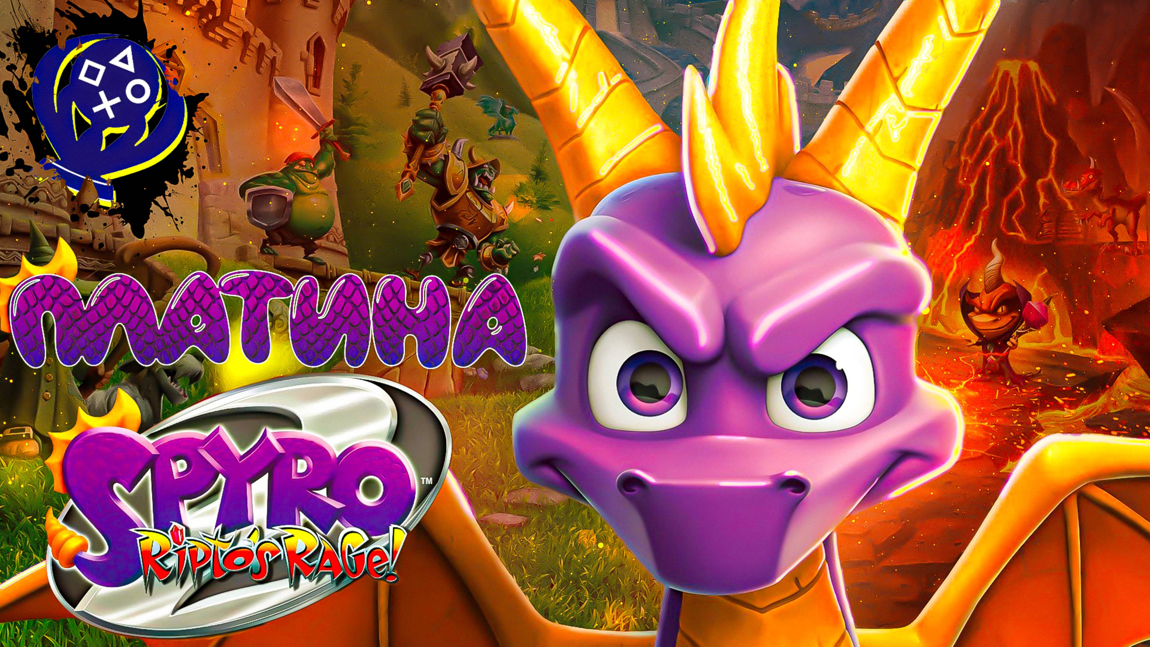 Платина в Spyro 2: Ripto's Rage! смотреть онлайн