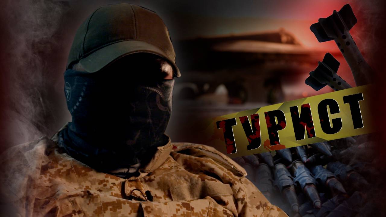 РУССКИЙ ТУРИСТ / ИХ ТАМ НЕТ | "М"