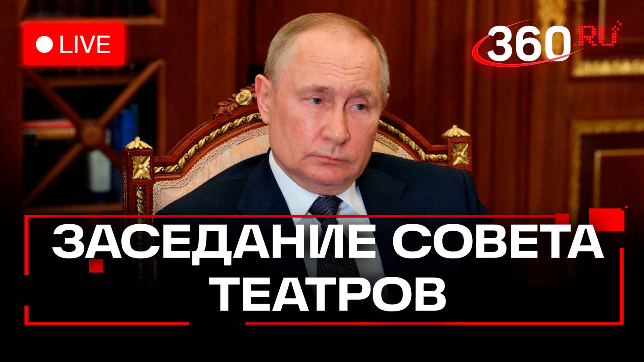 Путин. Заседание попечительского совета Большого и Мариинского театров. Трансляция