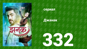 Джанак 332 серия (сериал, 2023)