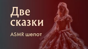 Сказки на ночь АСМР шепотом 🌙 Сливы за сор + Ленивая красавица | ASMR-чтение для сна и релакса