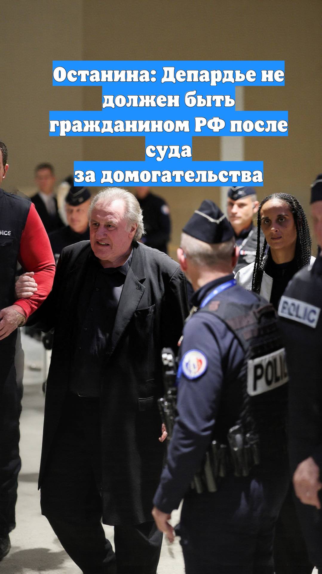 Останина: Депардье не должен быть гражданином РФ после суда за домогательства