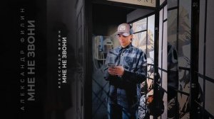 Александр Филин - Мне не звони | Official Audio | 2022