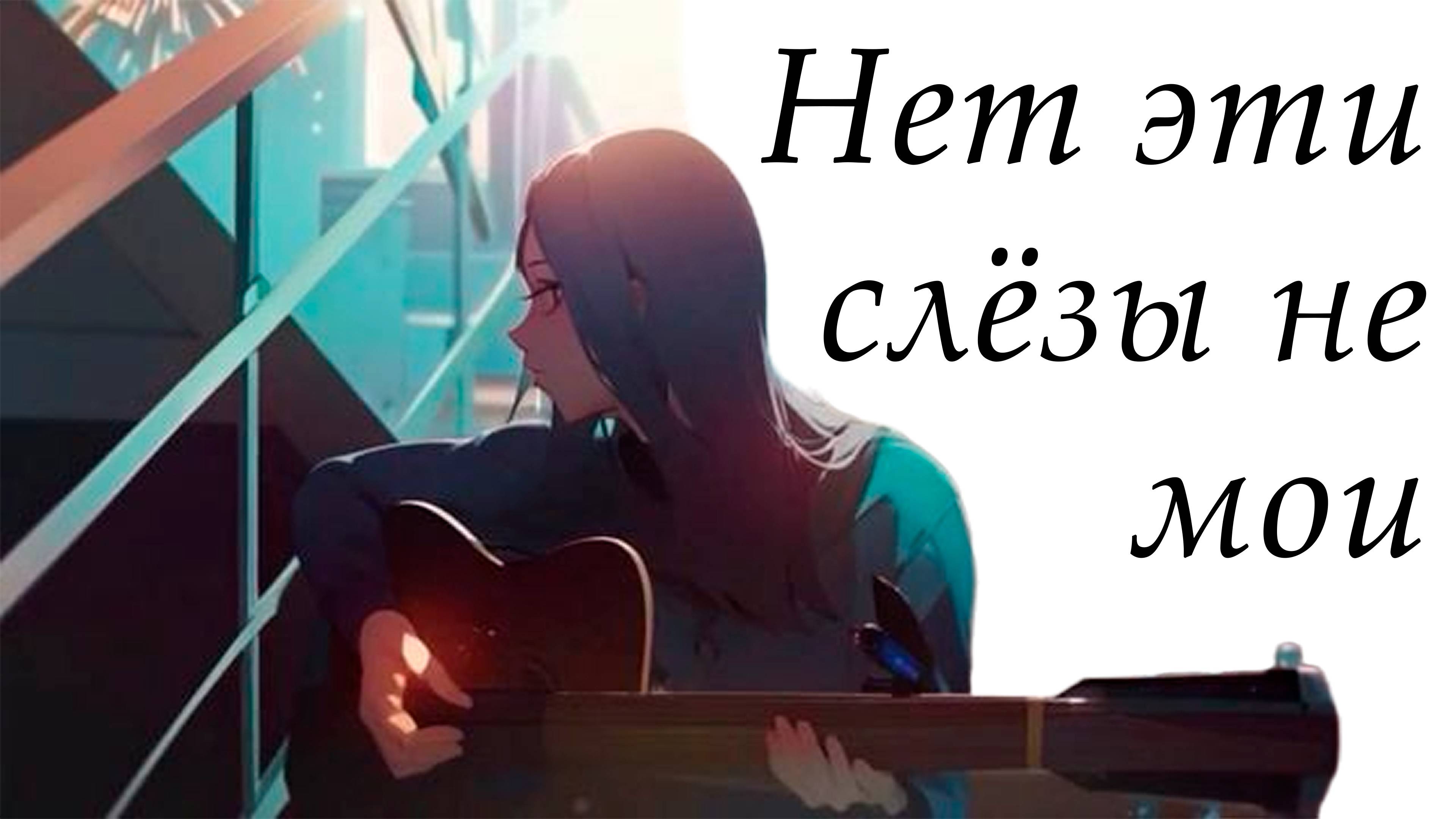 Нет эти слёзы не мои - [Ai / cover / music / anime]